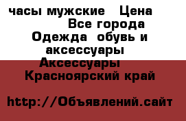 Cerruti часы мужские › Цена ­ 25 000 - Все города Одежда, обувь и аксессуары » Аксессуары   . Красноярский край